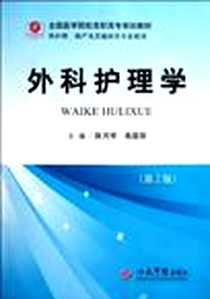 《外科护理学》2012-1_陈月琴、 高国丽 人民军医出版社  (2012-01出版)_陈月琴，高国丽