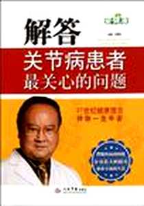 《解答关节病患者最关心的问题》电子版-2012-2_人民军医出版社_刘景铎