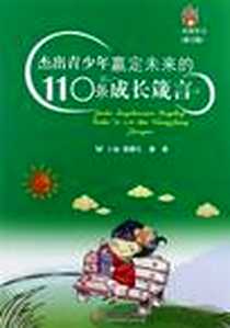 《杰出青少年羸定未来的110条成长箴言》电子版-2012-4_人民军医出版社_宿春礼