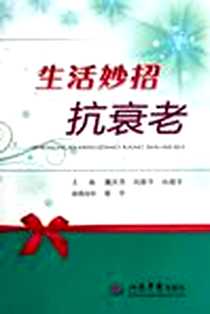 《生活妙招抗衰老》PDF_2012-5_人民军医出版社_魏庆芳