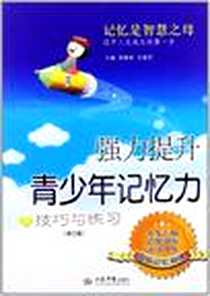 《强力提青少年记忆力》电子版-2012-4_人民军医出版社_宿春君