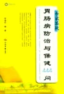 《专家答疑胃肠病防治与保健444问》电子版-2012-8_人民军医出版社_李增烈