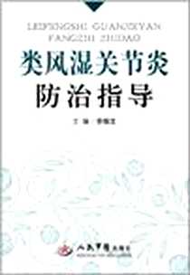 《类风湿关节炎防治指导》电子版-2012-7_人民军医出版社_余俊文