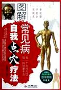 《图解常见病自我点穴疗法》PDF_2012-8_人民军医出版社_杨树文