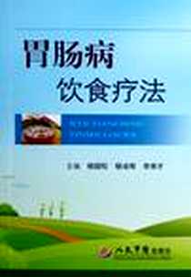 《胃肠病饮食疗法》电子版-2012-12_人民军医出版社_杨国松 杨凌辉 等