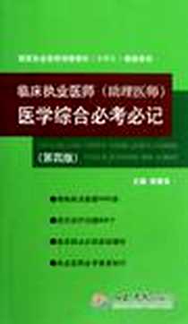 《临床执业医师》电子版-2012-12_人民军医出版社_李春昌