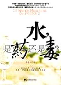 《水是药还是毒》电子版-2007-1_中国市场出版社_李复兴