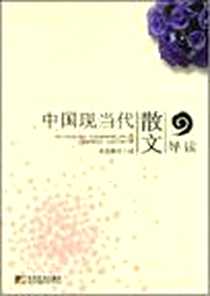 《中国现当代散文导读》2008-8_袁勇麟 中国市场出版社  (2008-08出版)_袁勇麟