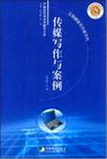 《传媒写作与案例》电子版-2008-7_中国市场出版社_沈艺虹
