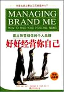 《好好经营你自己》电子版-2008-7_托马斯·盖德、安奈特·罗森克鲁兹、熊晓霞、 黄琼 中国市场出版社  (2008-07出版)_托马斯·盖德，安奈特·罗森克鲁兹，熊晓霞，黄琼 著
