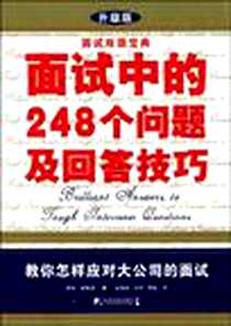《面试中的248个问题及回答技巧》电子版-2009-7_中国市场出版社_苏珊·霍奇森
