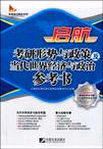 《启航考研形势与政策及当代世界经济与政治参考书》电子版-2009-10_中国市场出版社_北京启航考试学校思想政治教研中心