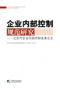 《企业内部控制规范研究》电子版-2011-11_中国市场出版社_北京市企业内部控制规范联席工作领导小组