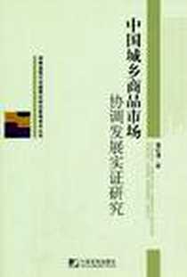 《中国城乡商品市场协调发展实证研究》电子版-2011-10_中国市场出版社_唐红涛