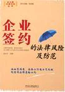 《企业签约的法律风险及防范》电子版-2007-7_中国法制出版社_黄金华