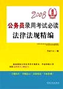 《2008公务员录用考试必读法律法规精编》电子版-2007-9_中国法制出版社_《2008公务员录用考试必读法律法规精编