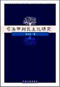 《司法审判民主化研究》电子版-2007-10_中国法制出版社_张永泉