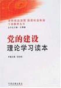 《党的建设理论学习读本3》电子版-2008-1_中国法制出版社_张志明