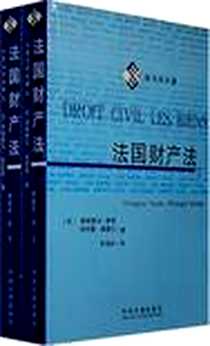 《法国财产法（全2册）》电子版-2008-7_中国法制出版社_（法）泰雷,（法）森勒尔