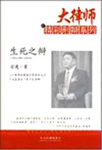 《生死之辩》电子版-2008-6_中国法制出版社_翟建