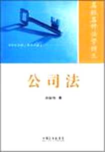 《公司法-名校名师法学讲义》电子版-2008-6_中国法制出版社_刘俊海