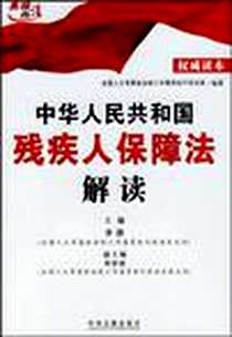《中华人民共和国残疾人保障法解读》电子版-2008-5_中国法制_全国人大常委会法制工作委员会行政法室