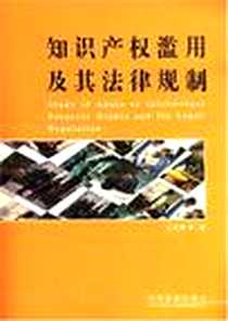 《知识产权滥用及其法律规制》2008-7_中国法制出版社_王先林