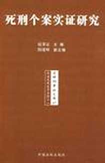 《死刑个案实证研究》电子版-2009-6_中国法制出版社_赵秉志