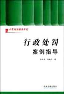 《行政处罚案例指导》电子版-2009-7_中国法制_张水海//郭丽芳