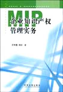《企业知识产权管理实务》2009-8_中国法制出版社_汪琦鹰,杨岩