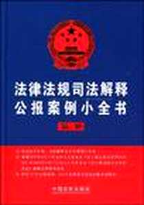 《法律法规司法解释公报案例小全书》电子版-2009-10_中国法制出版社_中国法制出版社