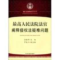 《最高人民法院法官阐释侵权法疑难问题》2010-1_中国法制出版社_奚晓明
