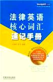 《法律英语核心词汇速记手册》电子版-2010-4_中国法制_乔焕然//武军