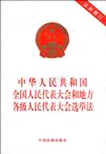 《中华人民共和国全国人民代表大会和地方各级人民代表大会选举法》电子版-2010-3_中国法制出版社_中国法制出版社