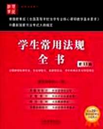 《学生常用法规全书》PDF_2011-1_中国法制出版社_教学法规中心