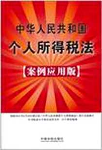 《中华人民共和国个人所得税法》电子版-2011-7_中国法制出版社_中国法制出版社