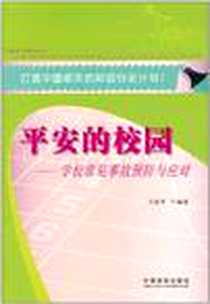 《平安的校园》电子版-2011-7_中国法制_马雷军