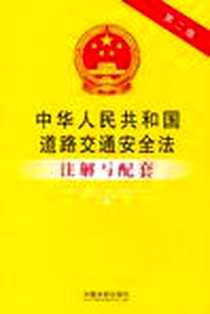《中华人民共和国道路交通安全法注解与配套》电子版-2011-9_中国法制_国务院法制办公室