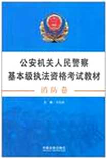 《公安机关人民警察基本级执法资格考试教材》电子版-2011-9_中国法制出版社_李佑标