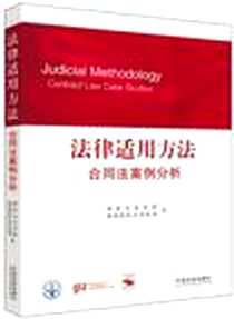 《法律适用方法》2012-4_中国法制_国家法官学院//德国国际合作机构