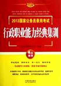 《2013国家公务员考试行政职业能力经典集训》电子版-2012-4_中国法制出版社_飞跃公考辅导中心