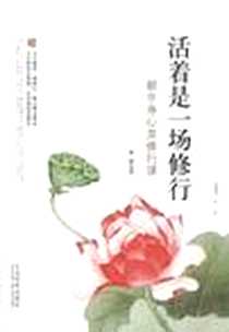《活着是一场修行》电子版-2012-3_中国法制出版社_麦琪
