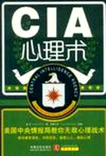 《CIA心理术》2012-6_中国法制出版社_鲁芳