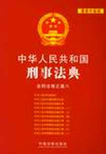 《中华人民共和国刑事法典》电子版-2012-8_中国法制出版社_中国法制出版社