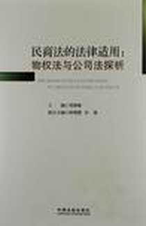 《民商法的法律适用》2012-11_中国法制出版社_周林彬
