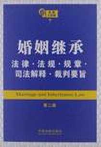 《婚姻继承法律·法规·规章·司法解释·裁判要旨》2013-1_中国法制出版社_中国法制出版社
