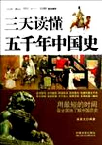 《三天读懂五千年中国史》电子版-2013-1_中国法制出版社_诸葛文