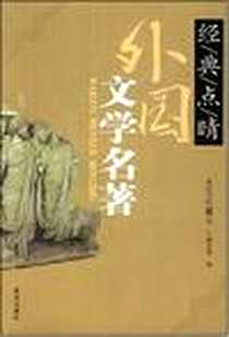 《外国文学名著-经典点睛》2008-4_北京科文图书业信息技术有限公司_杨坤