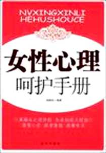 《女性心理呵护手册》2008-8_蓝天出版社_姬晓安