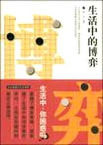 《生活中的博弈》电子版-1970-1_蓝天出版社_徐文